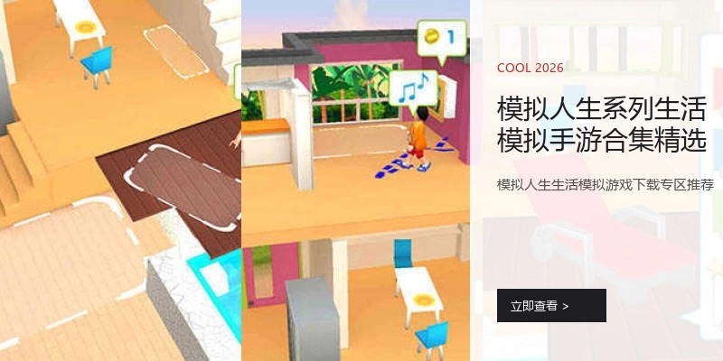 模拟人生系列生活模拟手游合集精选