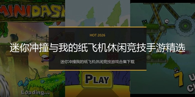 迷你冲撞与我的纸飞机休闲竞技手游精选