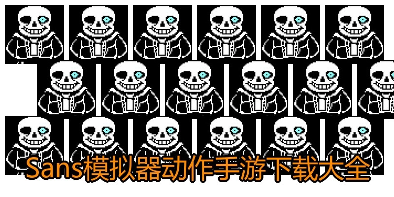 Sans模拟器动作手游下载大全