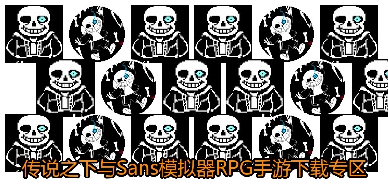传说之下与Sans模拟器RPG手游下载专区