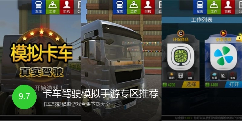 卡车驾驶模拟手游专区推荐