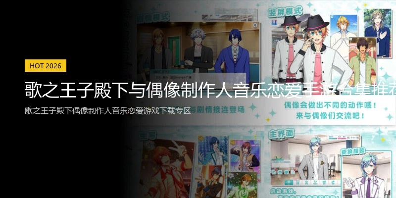 歌之王子殿下与偶像制作人音乐恋爱手游合集推荐