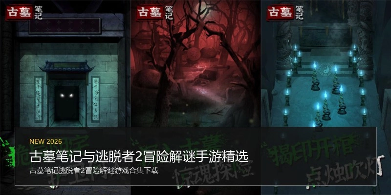 古墓笔记与逃脱者2冒险解谜手游精选