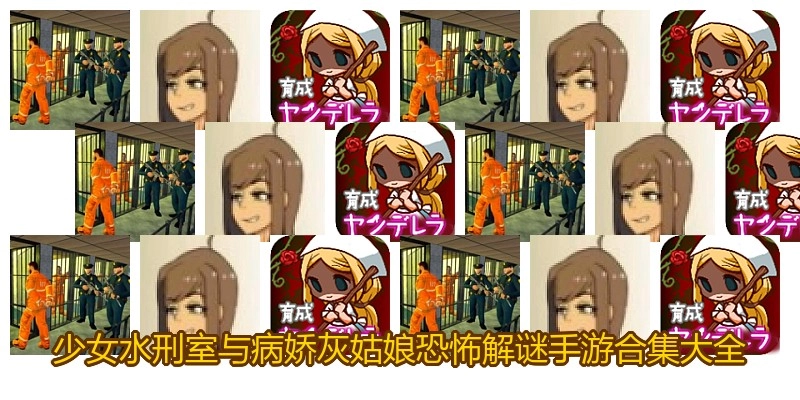 少女水刑室与病娇灰姑娘恐怖解谜手游合集大全