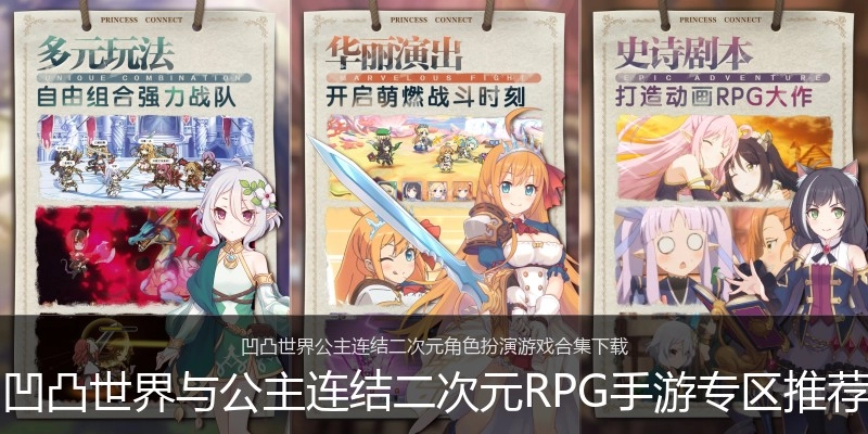 凹凸世界与公主连结二次元RPG手游专区推荐