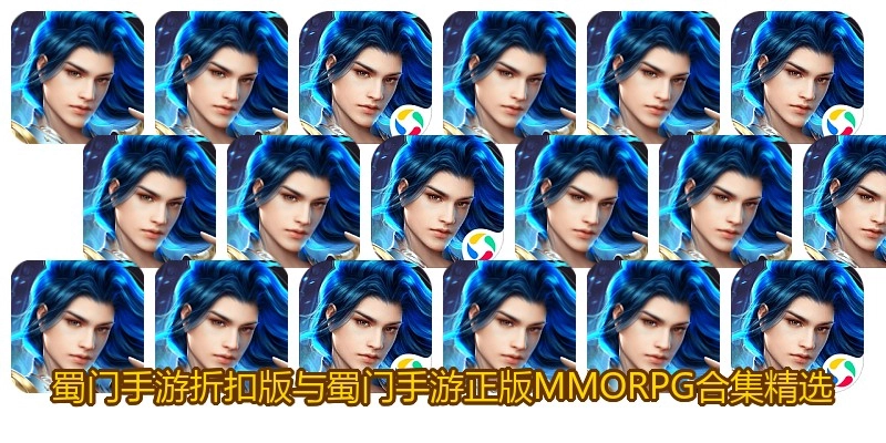 蜀门手游折扣版与蜀门手游正版MMORPG合集精选