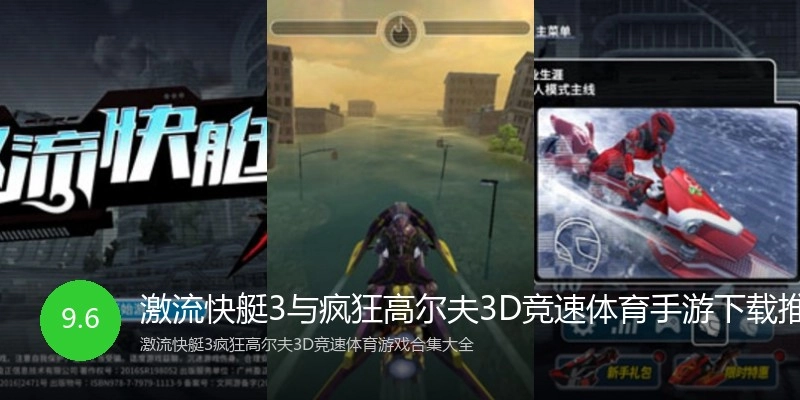 激流快艇3与疯狂高尔夫3D竞速体育手游下载推荐