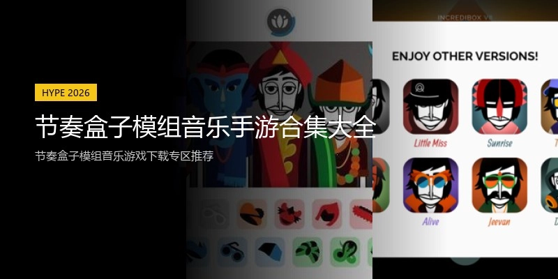 节奏盒子模组音乐手游合集大全