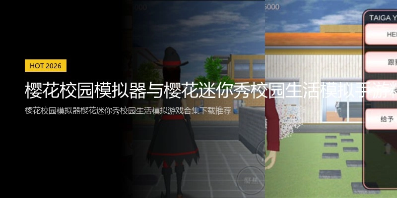 樱花校园模拟器与樱花迷你秀校园生活模拟手游精选专区