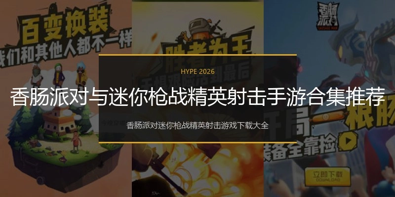 香肠派对与迷你枪战精英射击手游合集推荐