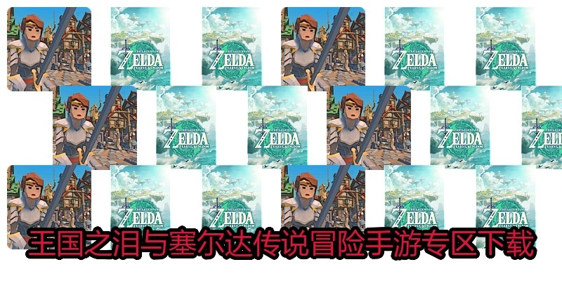 王国之泪与塞尔达传说冒险手游专区下载