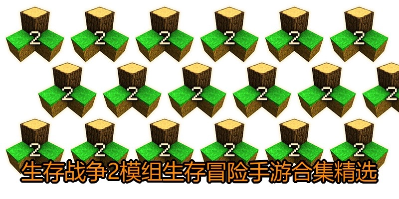 生存战争2模组生存冒险手游合集精选