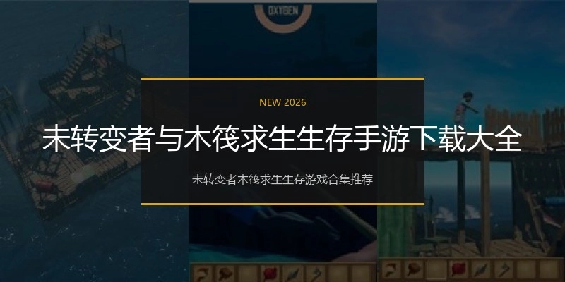 未转变者与木筏求生生存手游下载大全