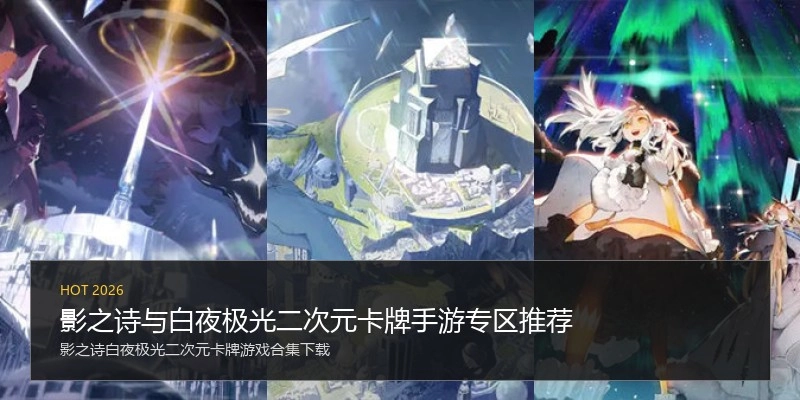 影之诗与白夜极光二次元卡牌手游专区推荐