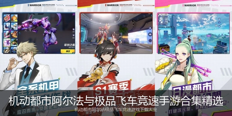机动都市阿尔法与极品飞车竞速手游合集精选