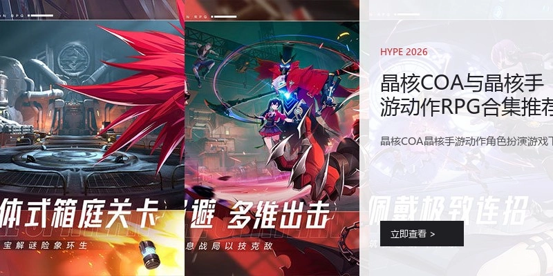 晶核COA与晶核手游动作RPG合集推荐