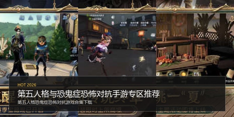 第五人格与恐鬼症恐怖对抗手游专区推荐