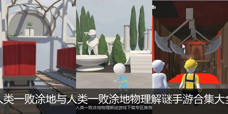 人类一败涂地与人类一败涂地物理解谜手游合集大全