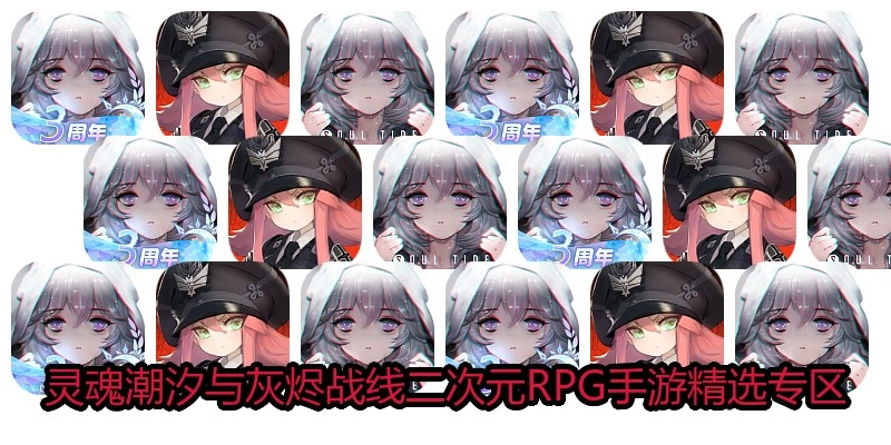 灵魂潮汐与灰烬战线二次元RPG手游精选专区