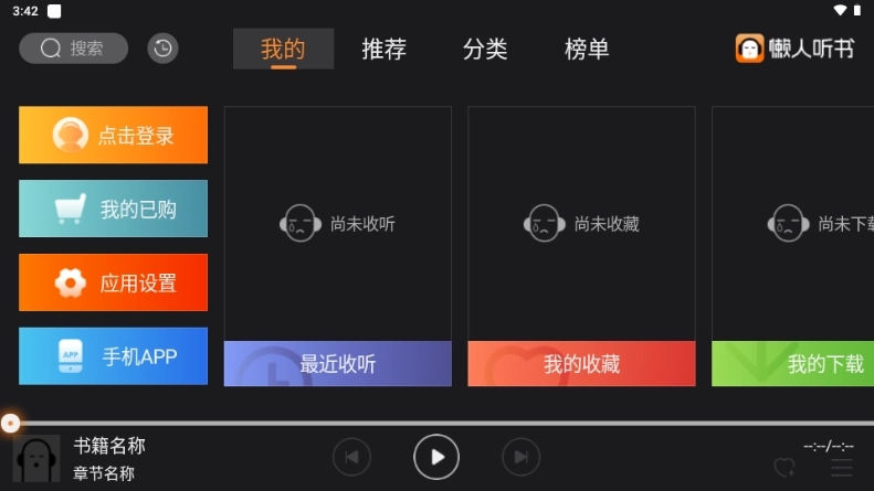懒人听书