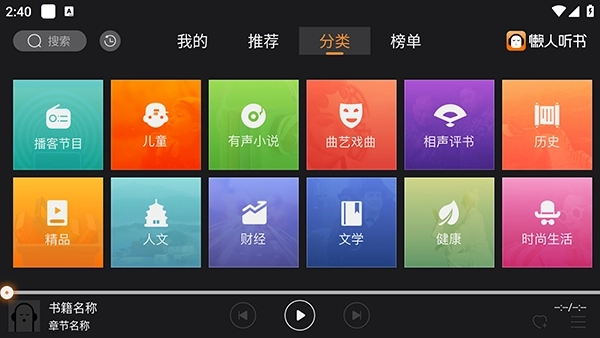 懒人听书