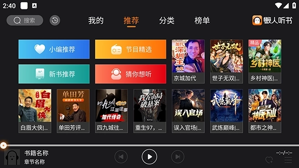 懒人听书