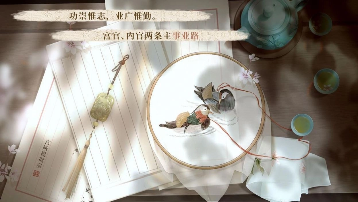宫官手记安装包下载