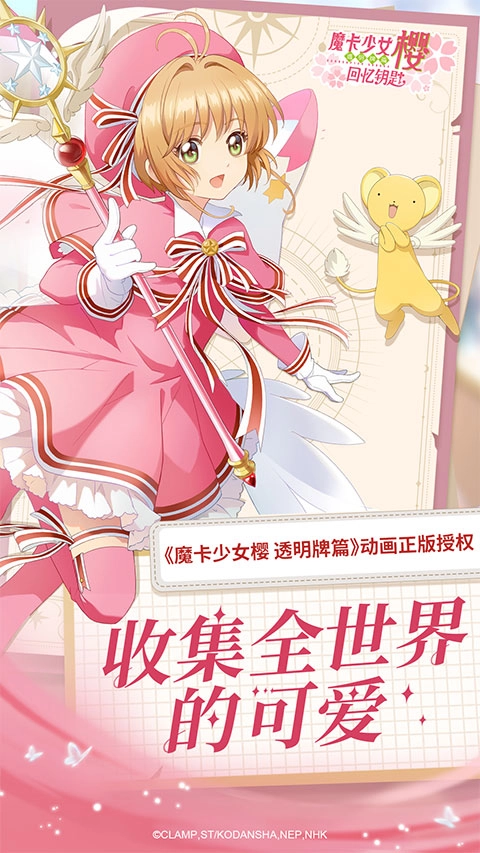 魔卡少女樱回忆钥匙中文版手机下载