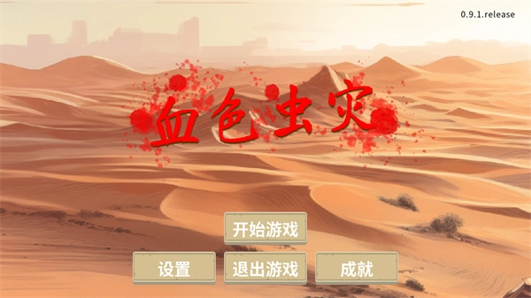 血色虫灾最新版游戏下载