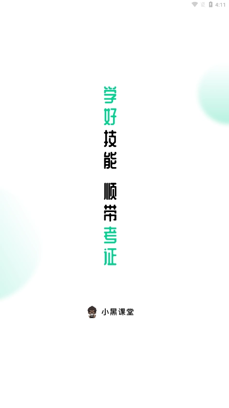 小黑课堂安卓版app下载
