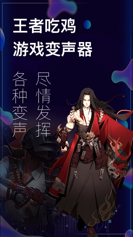 变声器免广告下载