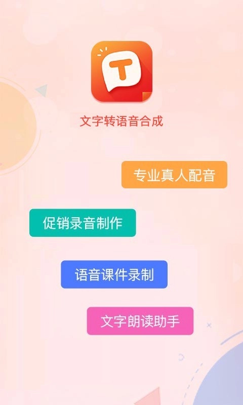 文字转语音合成软件下载