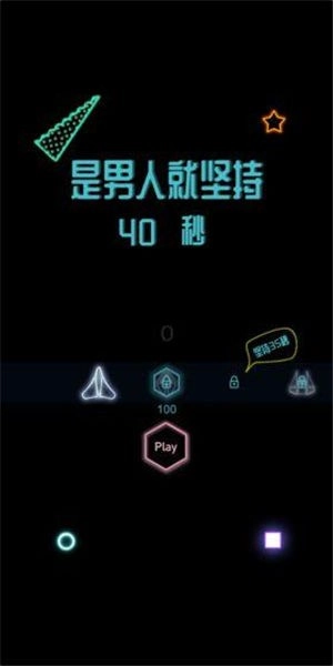 是男人就坚持40秒免广告下载