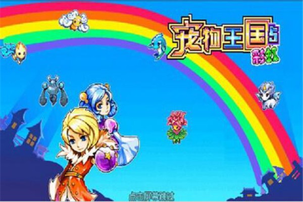 宠物王国5彩虹正版免广告下载