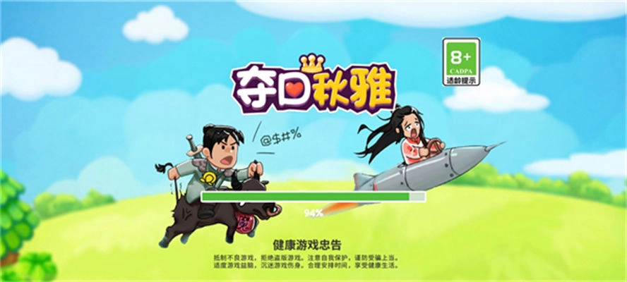 夺回秋雅安装下载