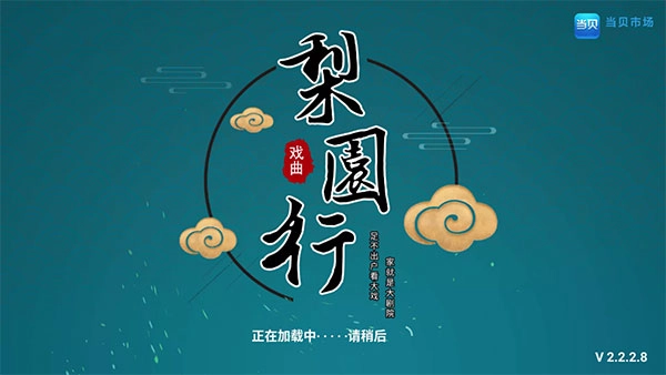 梨园行戏曲tv官网版下载