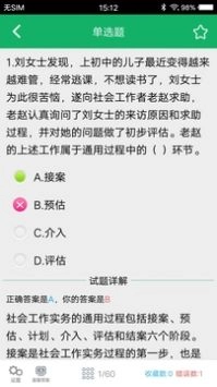 社会工作者题库免费下载