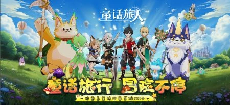 童话旅人最新下载