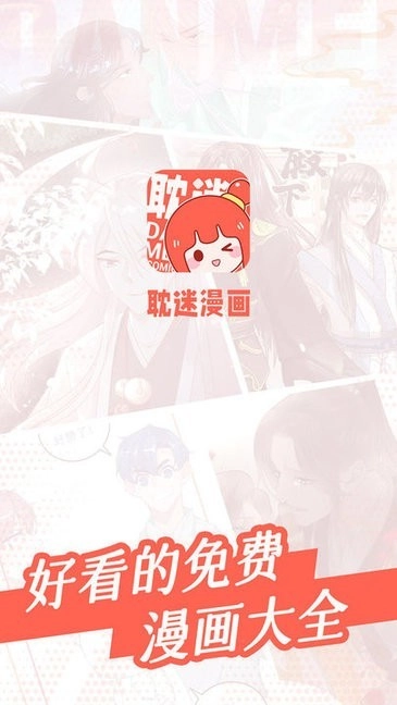 耽迷漫画2026正式版下载