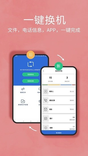 互传换机助手手机下载