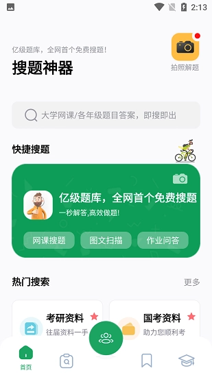 搜题神器正版下载