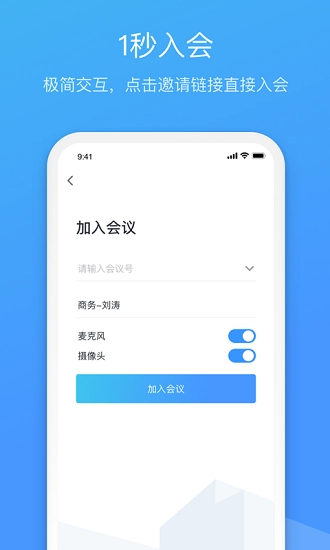 聚连会议无广告下载