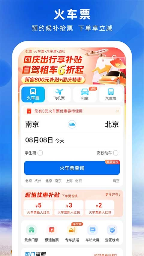 铁行火车票正式版下载