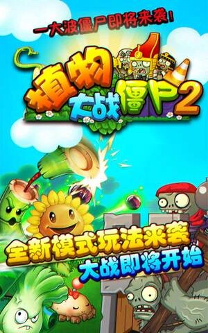 植物大战僵尸2中文版安装包下载