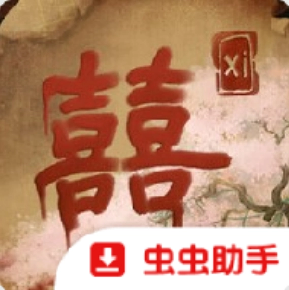 囍游戏