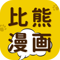 比熊漫画正式版