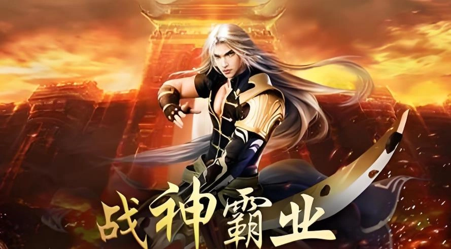 战神霸业游戏大全