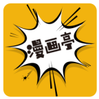 新漫画亭app