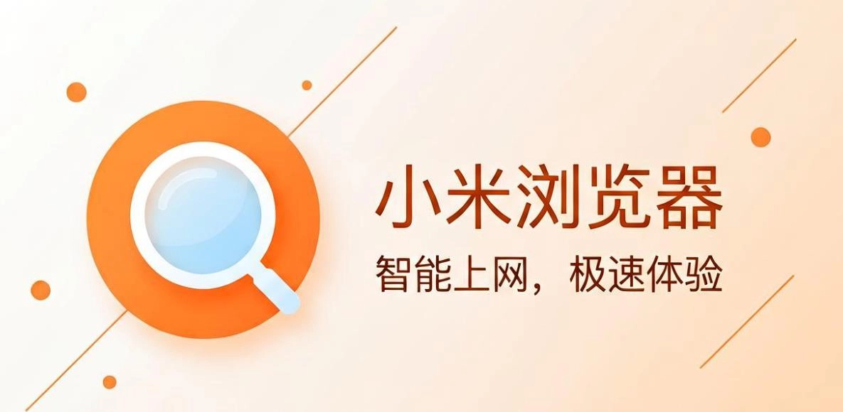 小米浏览器软件合集