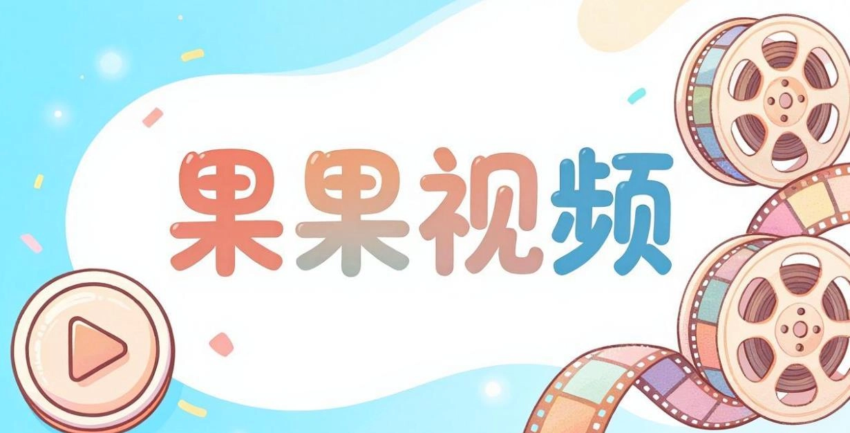 果果视频版本大全
